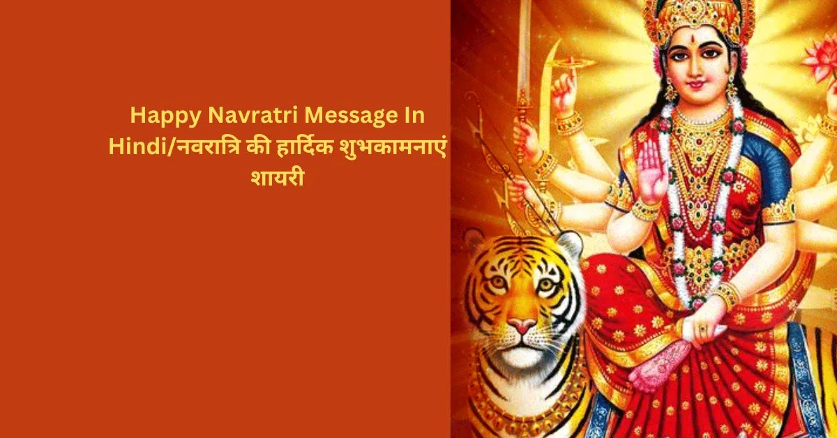 Happy Navratri Message In Hindiनवरात्रि की हार्दिक शुभकामनाएं शायरी 15 jpg