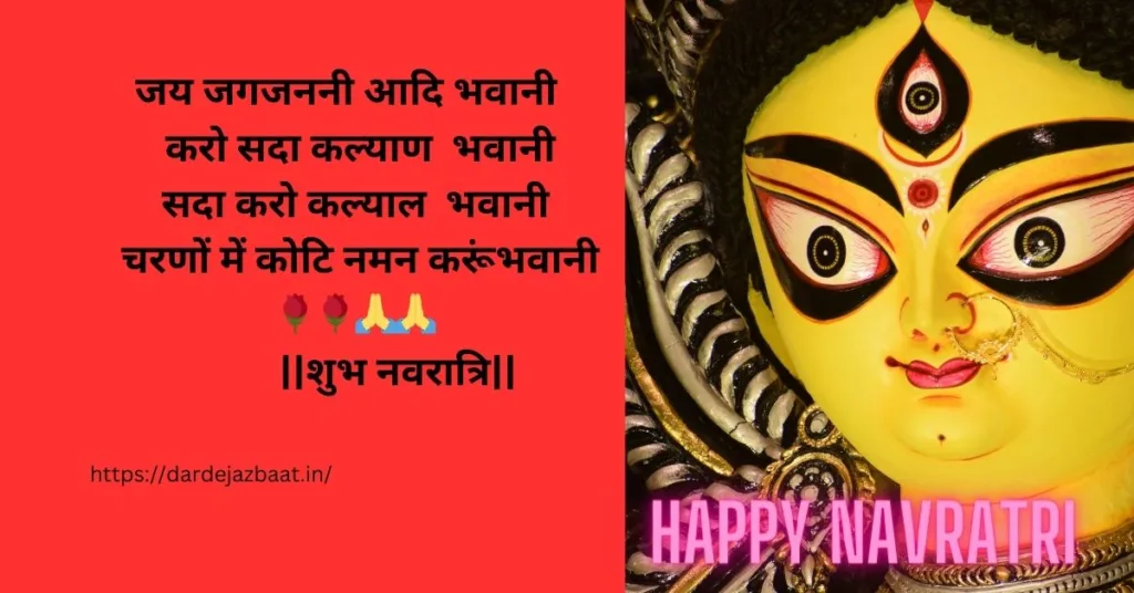 Happy Navratri Message In Hindiनवरात्रि की हार्दिक शुभकामनाएं शायरी (5)