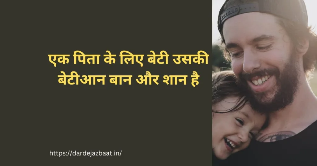 एक पिता के लिए बेटी क्या होती है?