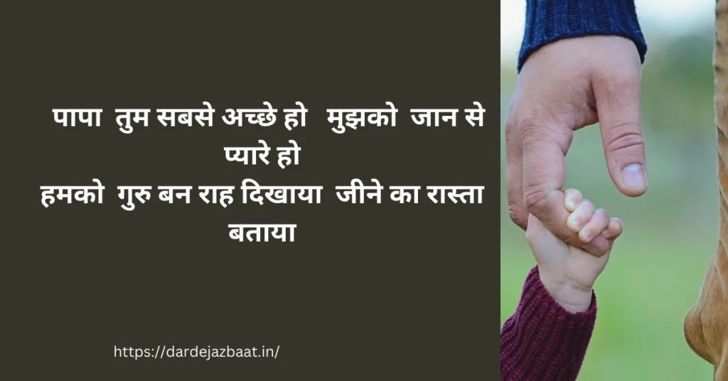 पिता के लिए क्या स्टेटस लिखूं?