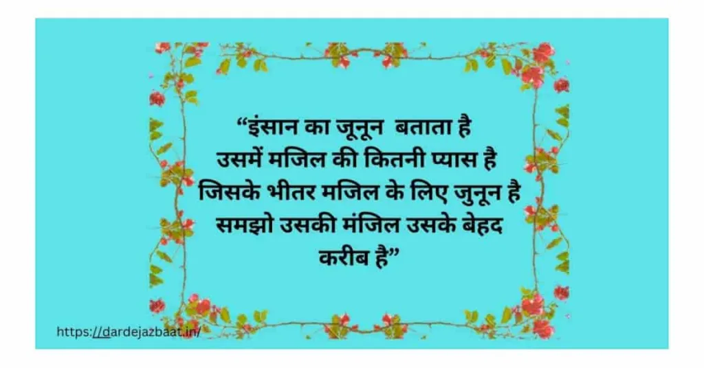 जुनून मंजिल शायरी