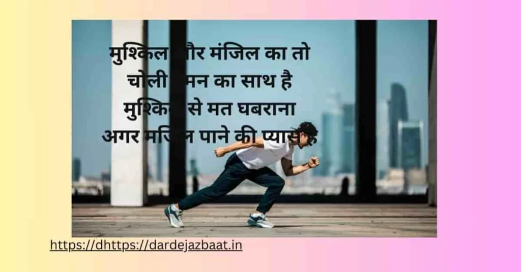 manjil shayari in Hindi/मंजिल शायरी हिंदी में 2023