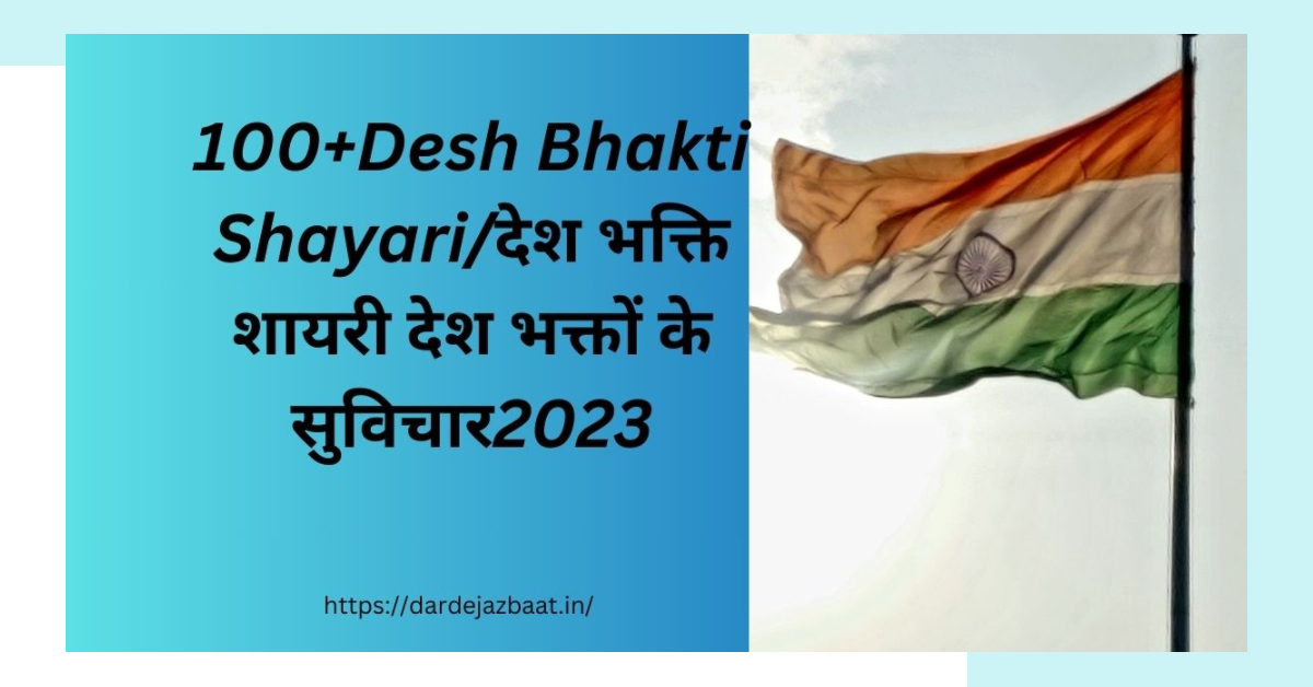 100+Desh Bhakti Shayari/देश भक्ति शायरी देश भक्तों के सुविचार2023
