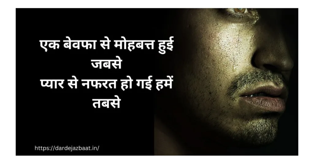 pyar se nafrat shayari