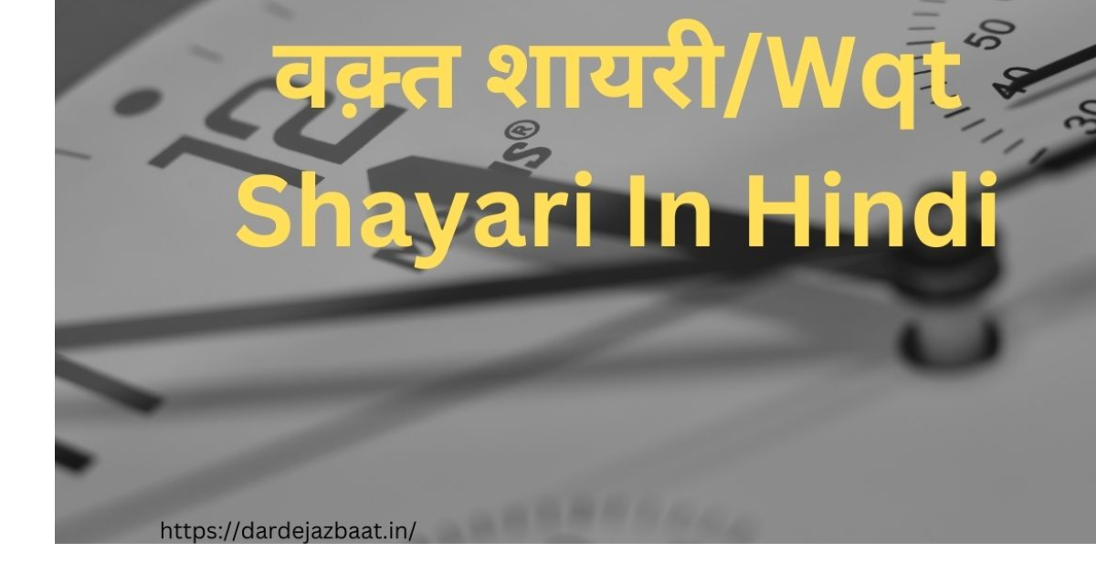 वक़्त शायरी/Wqt Shayari In Hindi