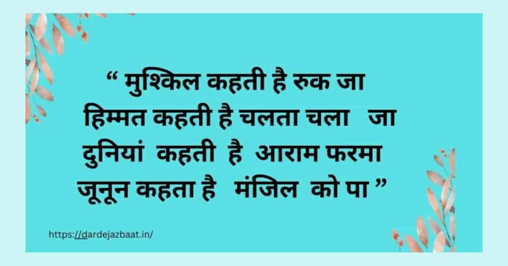 जुनून मंजिल शायरी