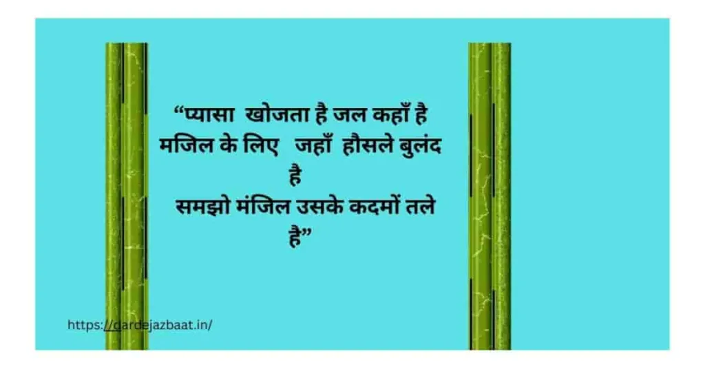 Motivational मंजिल पाने की शायरी