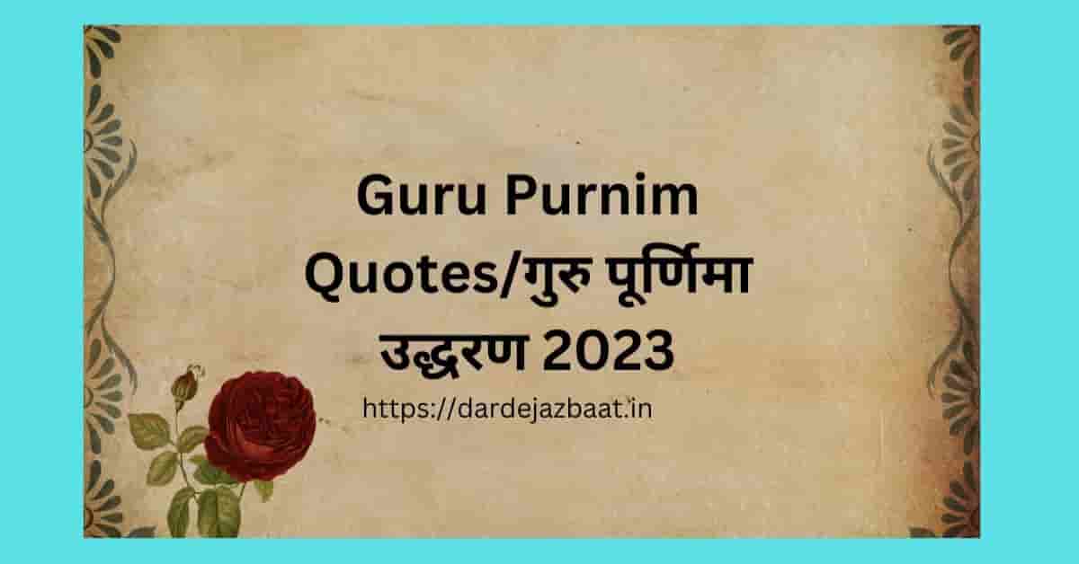 Guru Purnim Quotes/गुरु पूर्णिमा उद्धरण 2023