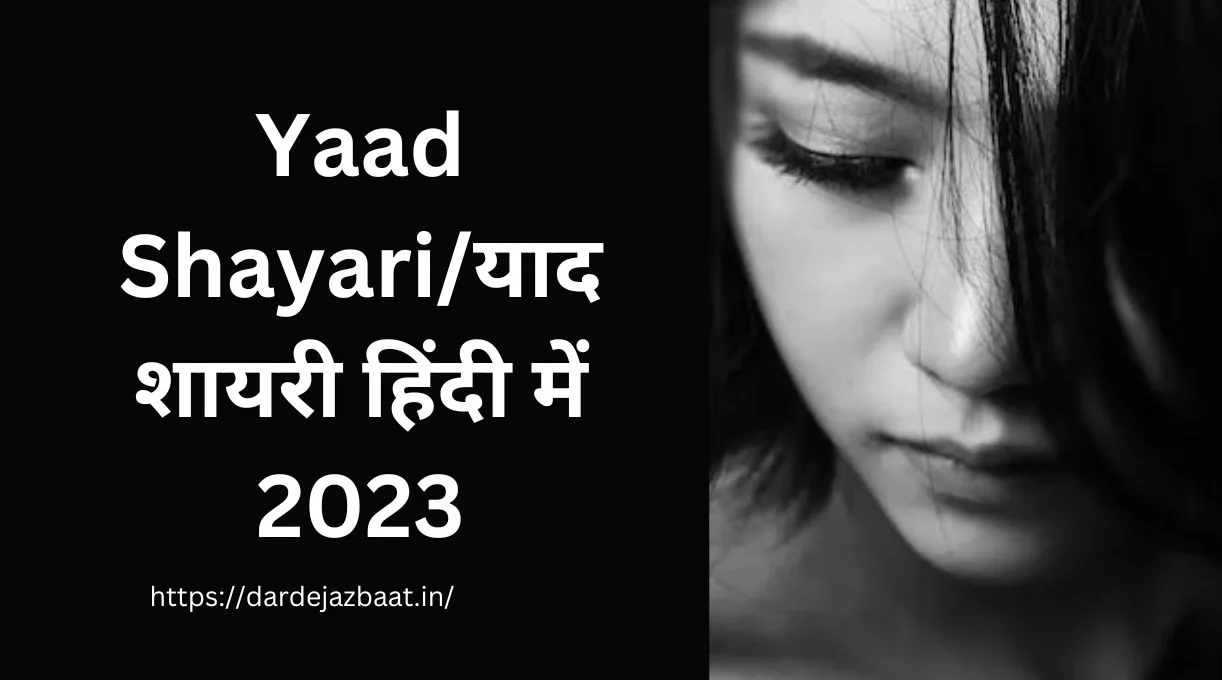 Yaad Shayari/याद शायरी हिंदी में 2023