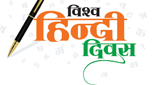 विश्व हिंदी दिवस पर शायरी /vishv hindee divas shaayaree 2023