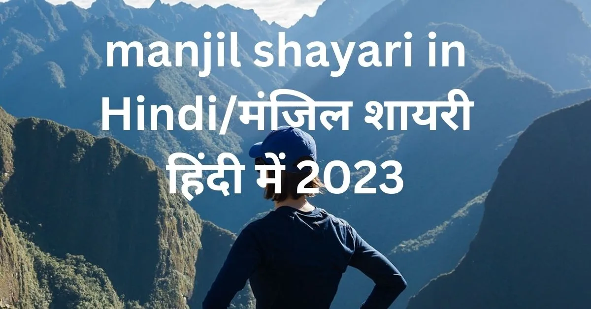 manjil shayari in Hindi/मंजिल शायरी हिंदी में 2023