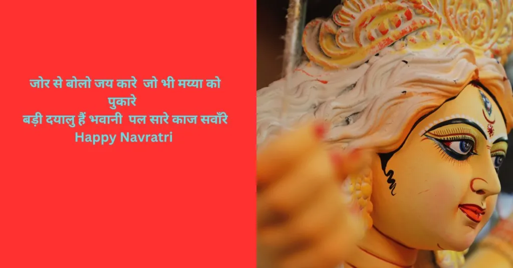 Happy Navratri Message In Hindiनवरात्रि की हार्दिक शुभकामनाएं शायरी 
