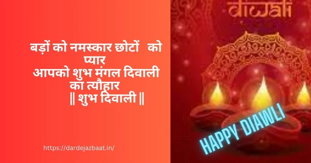 Happy Diwali Shayari/दीपावली की शुभकामना हिंदी में 2023