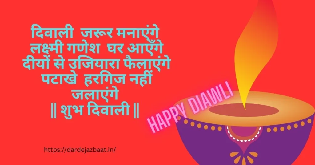 Happy Diwali Shayari/दीपावली की शुभकामना हिंदी में 2023 