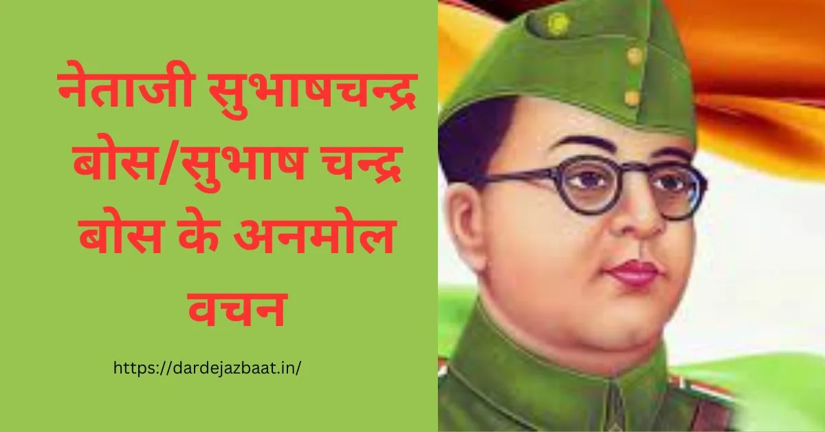 नेताजी सुभाषचन्द्र बोस/सुभाष चन्द्र बोस के अनमोल वचन