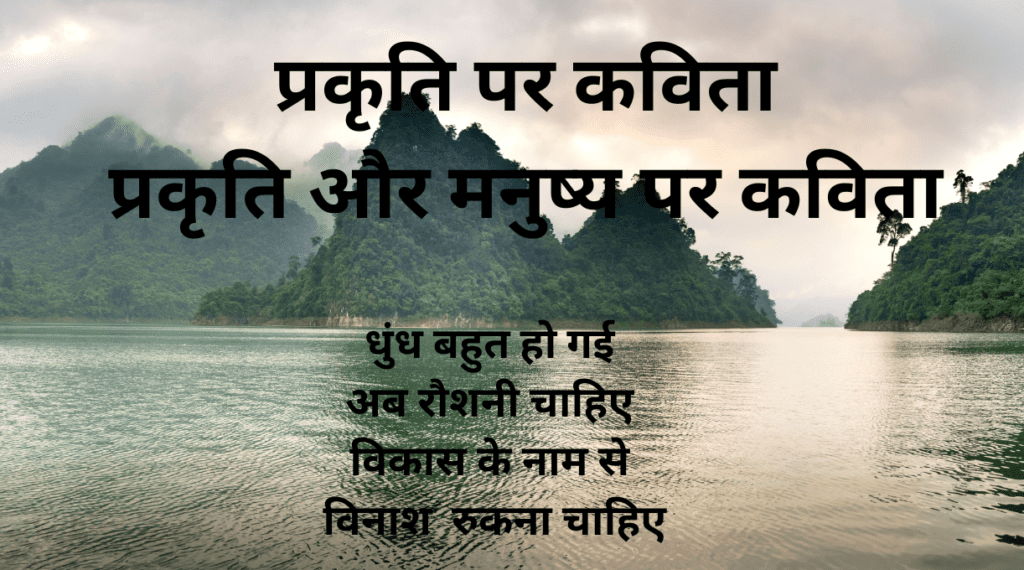 प्रकृति पर कविता
प्रकृति और मनुष्य पर कविता