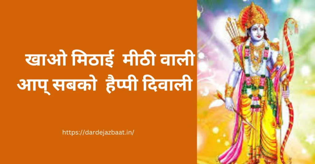 Happy Diwali Shayari/दीपावली की शुभकामना हिंदी में 2023