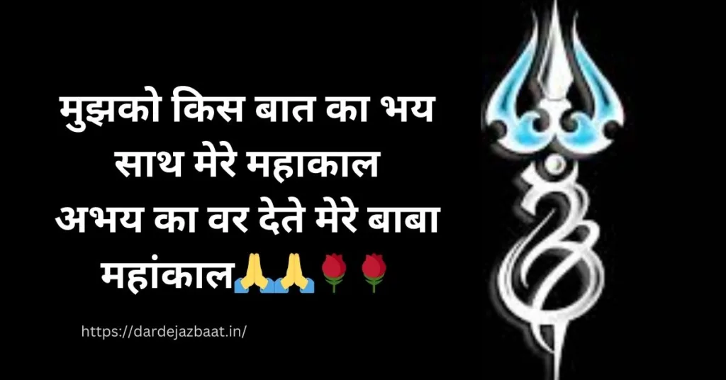 महाकाल एटीट्यूड शायरी |Mahakal Attitude Shayari in Hindi 2 line