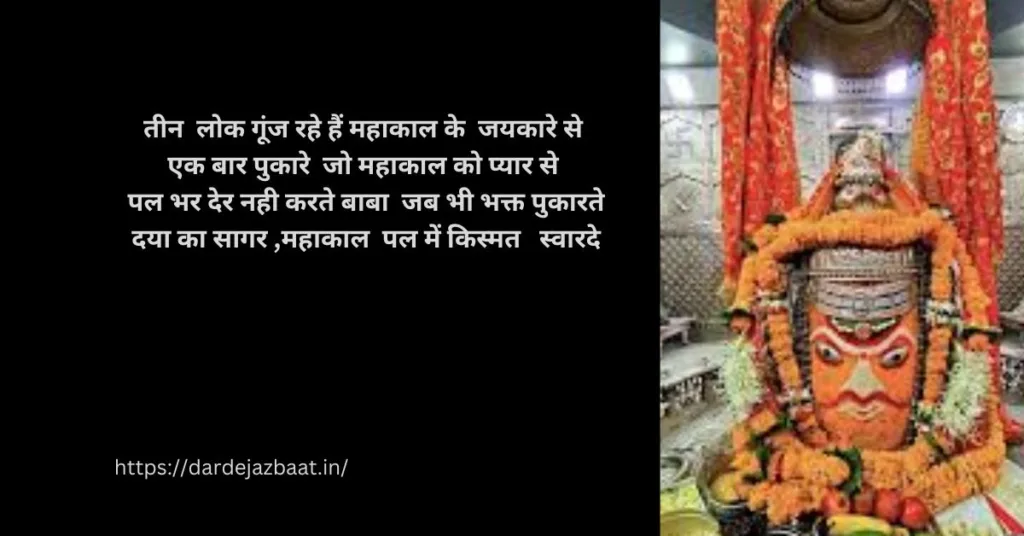 Mahakal Ki Shayari In Hindi/Mahakal's Poetry In Hindi
