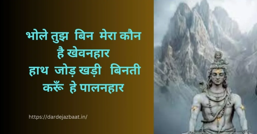 bholenath ki shayari /bholenath ki shayari in hindi