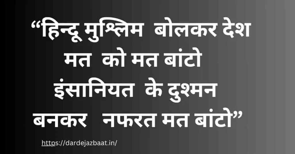 हिंदू मुस्लिम एकता पर शायरी