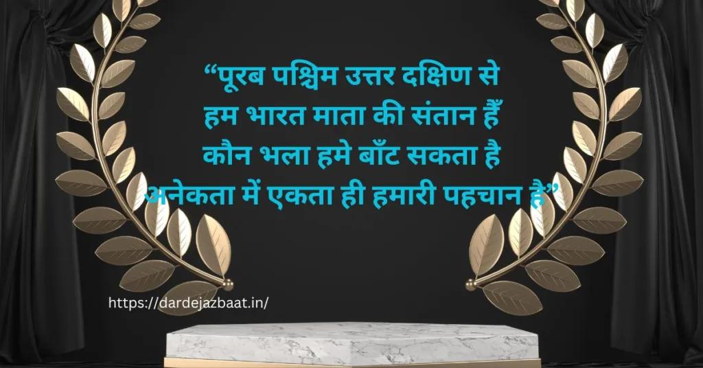 अनेकता में एकता पर शायरी