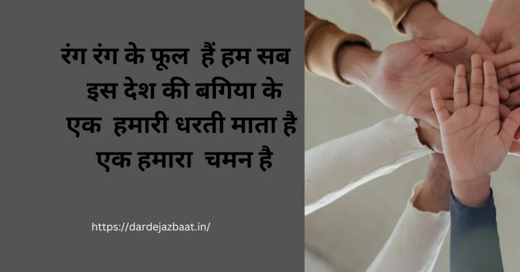 अनेकता में एकता पर शायरी