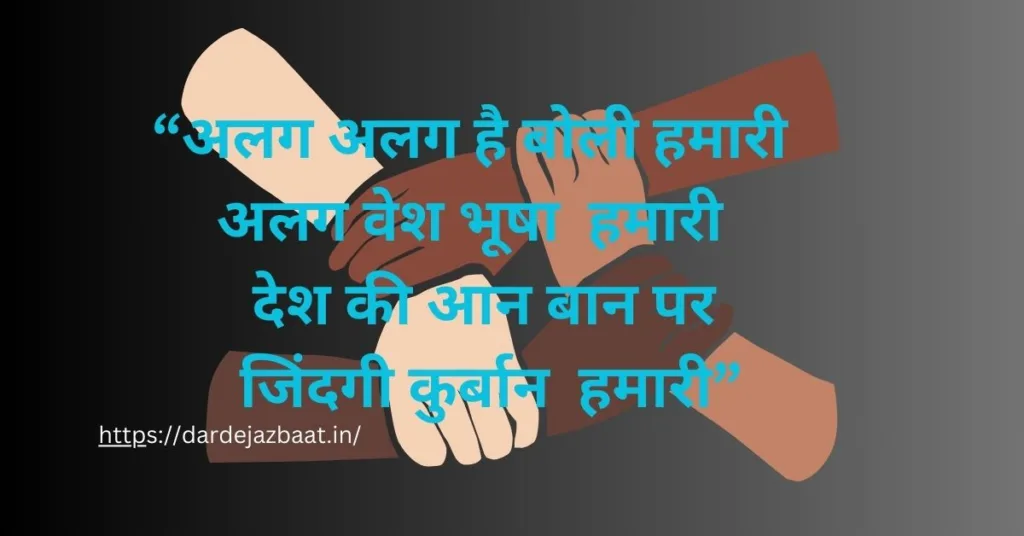 अनेकता में एकता पर शायरी