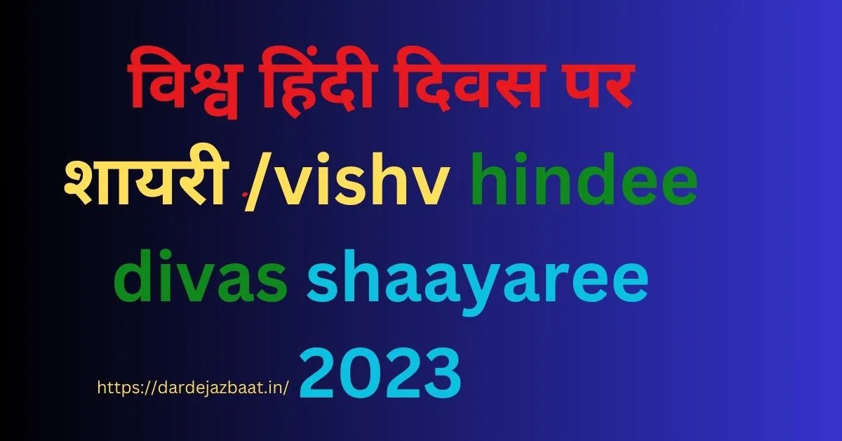 विश्व हिंदी दिवस पर शायरी /vishv hindee divas shaayaree 2023