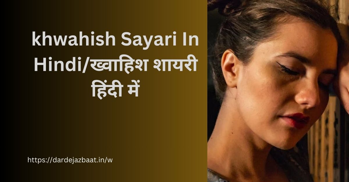 khwahish Sayari In Hindi/ख्वाहिश शायरी हिंदी में
