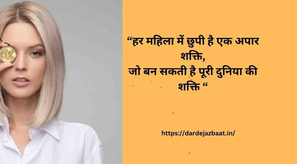 Inspirational Happy Women’s Day Quotes (इंस्पिरेशनल हैप्पी विमेंस डे कोट्स) Inspirational Happy Women’s Day Quotes(इंस्पिरेशनल हैप्पी विमेंस डे कोट्स)