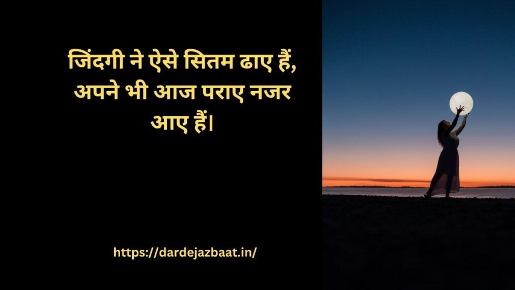Zindagi Ke Sitam Shayari