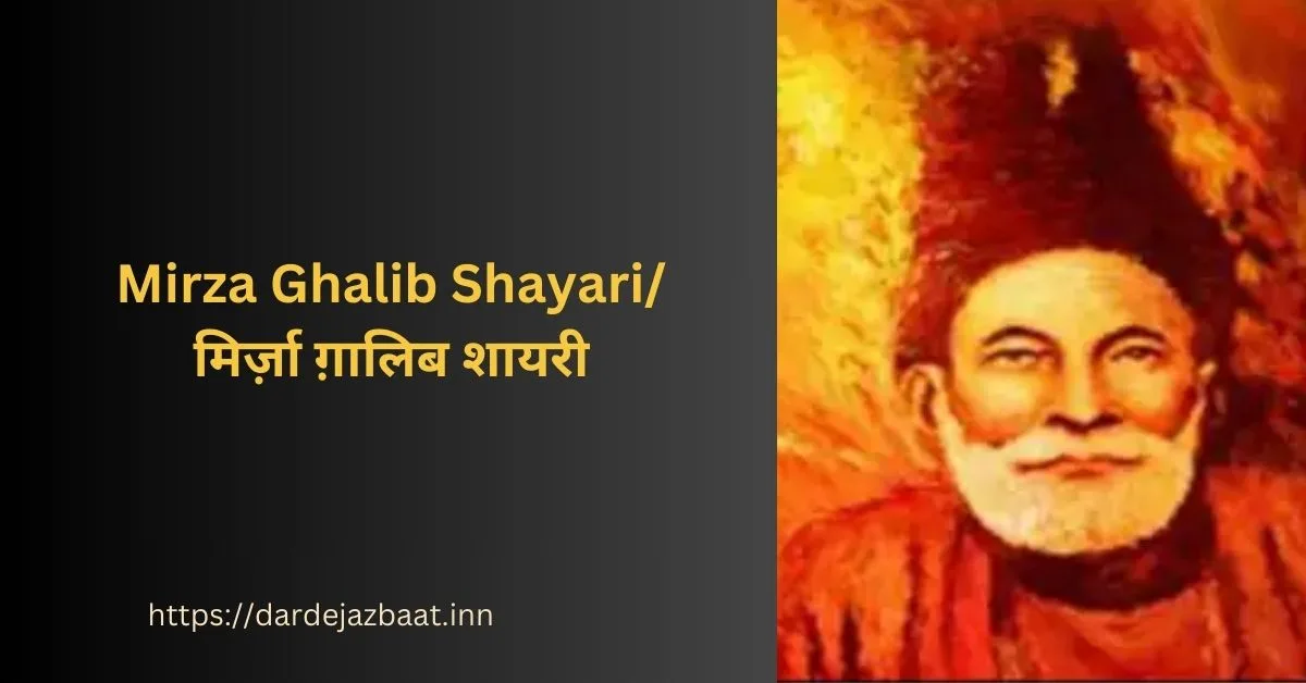Mirza Ghalib Shayari/मिर्ज़ा ग़ालिब शायरी