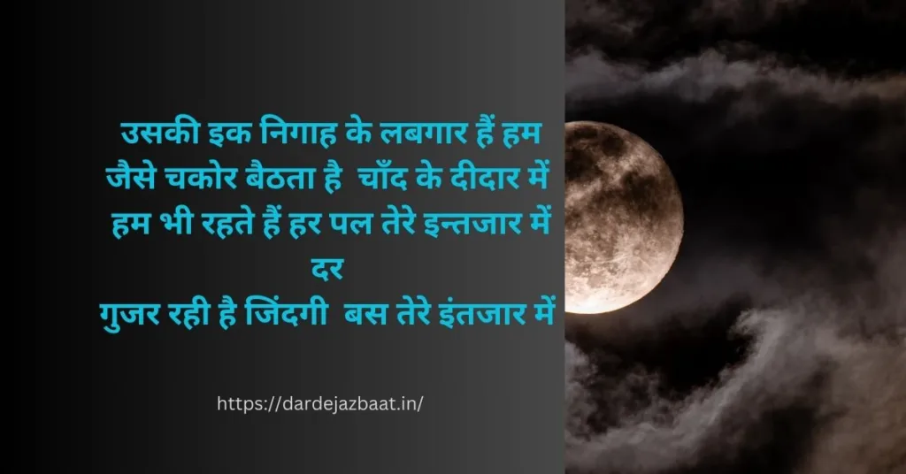Chand Shayari In Hindi/चांद शायरी हिंदी में2023