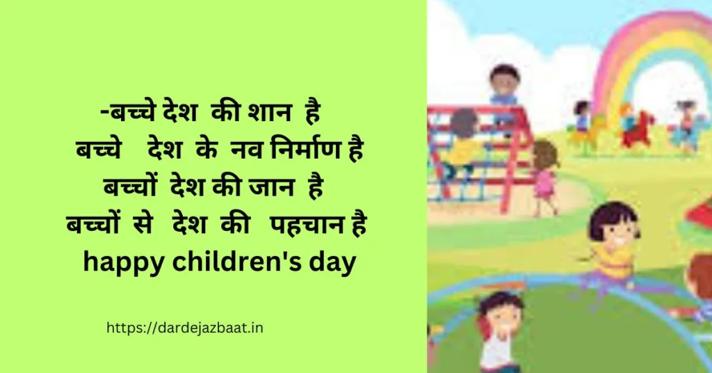 बाल दिवस पर शायरी/Shayari On Children's Day