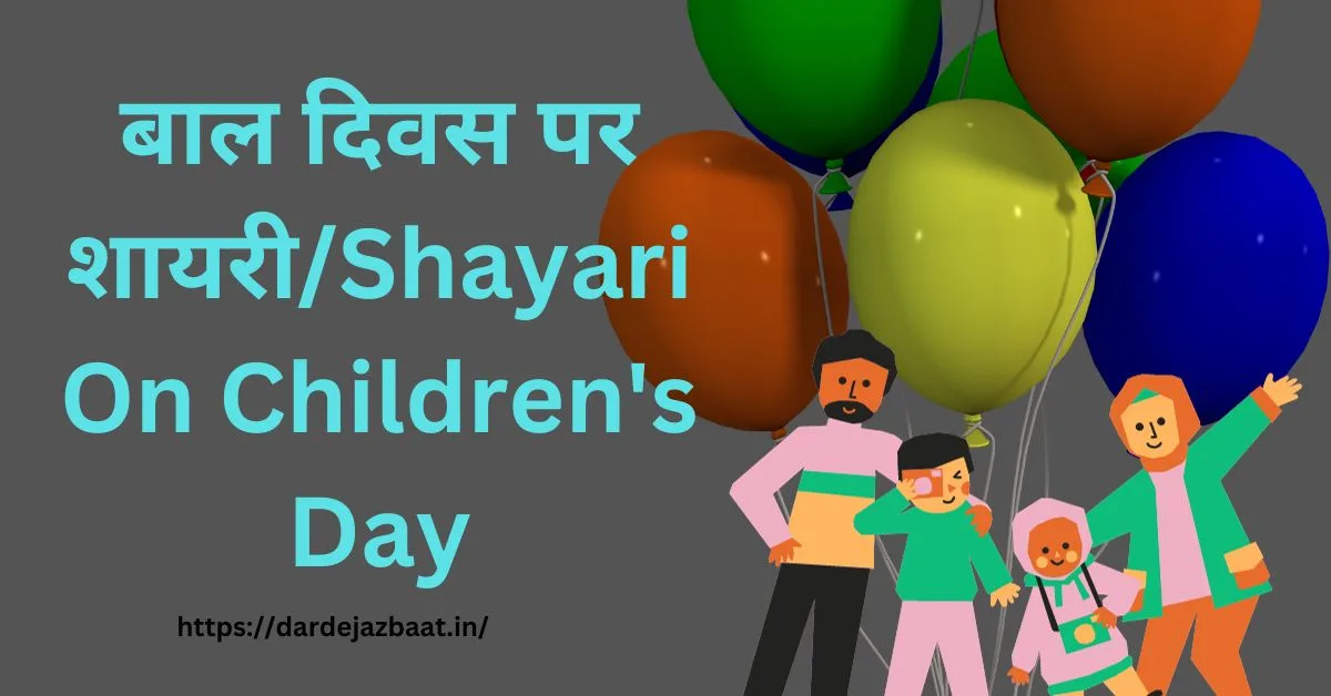 बाल दिवस पर शायरी/Shayari On Children's Day