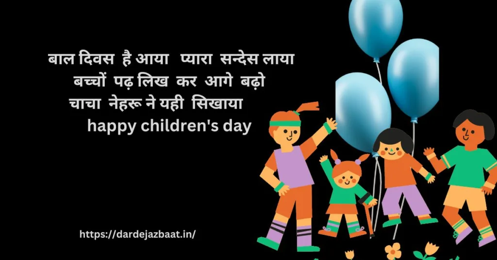 बाल दिवस पर शायरी/Shayari On Children's Day