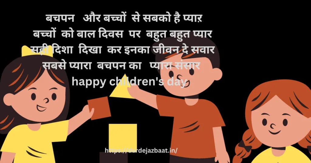 बाल दिवस पर शायरी/Shayari On Children's Day