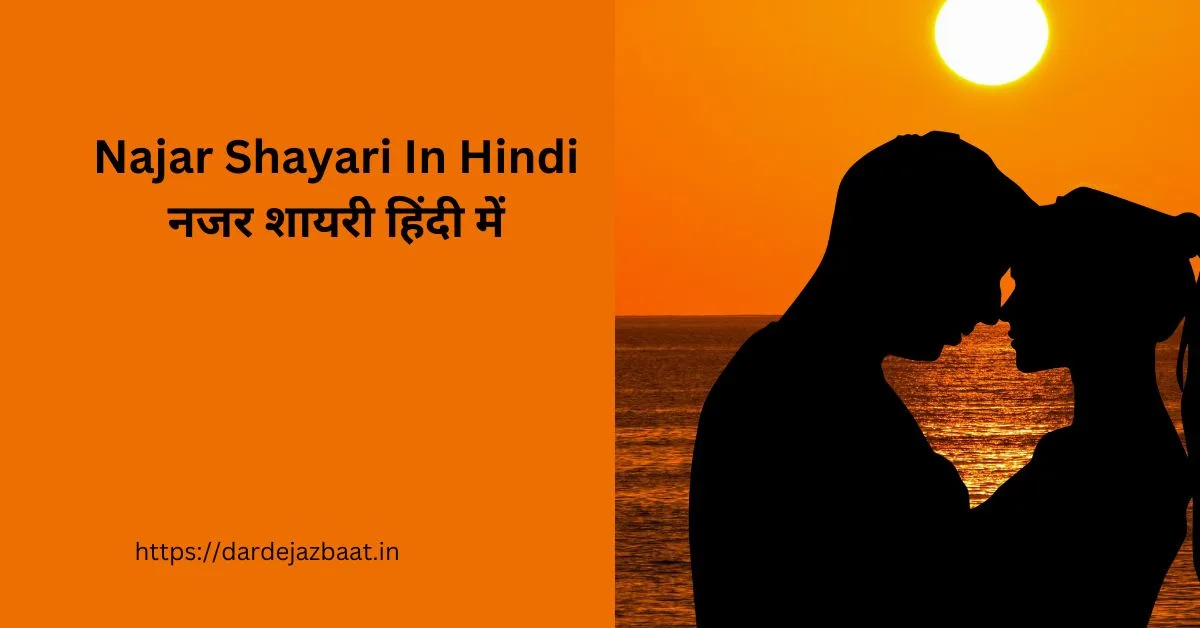 Najar Shayari In Hindi /नजर शायरी हिंदी में