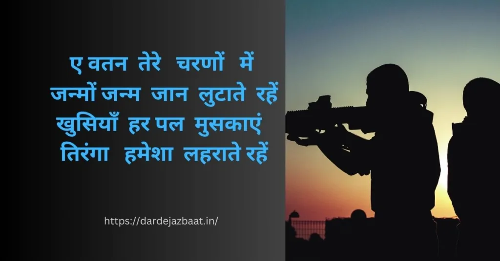 Desh Bhakti Shayari In Hindi/देश भक्ति शायरी हिंदी में 2 desh bhakti shayari in hindi 2 line
