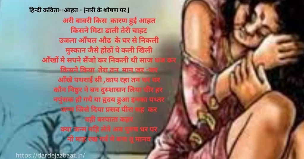 हिन्दी कविता--आहत - [नारी के शोषण पर ]