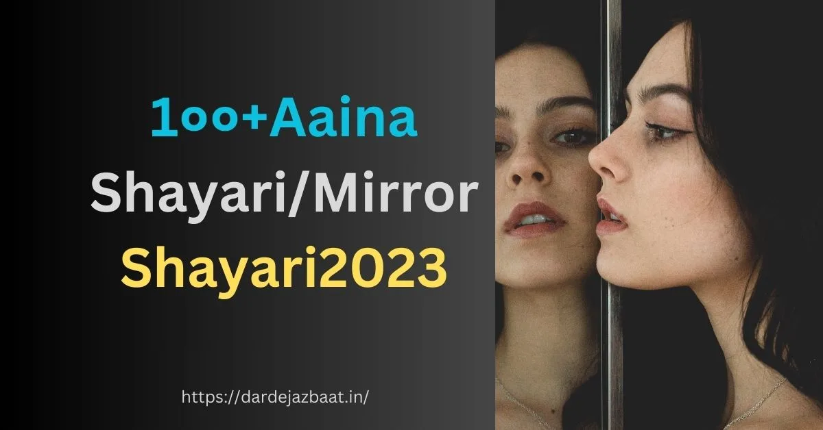 1००+Aaina Shayari/Mirror Shayari2023
