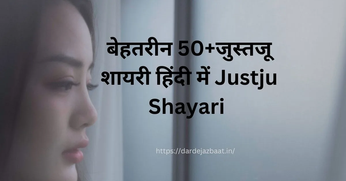 बेहतरीन 50+जुस्तजू शायरी हिंदी में Justju Shayari