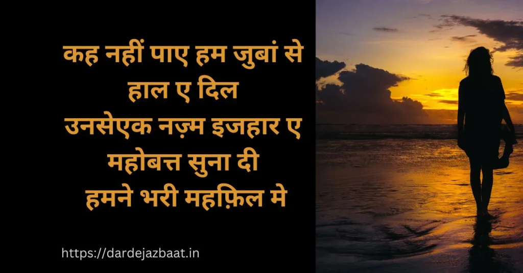 इजहार शायरीहिंदी में/Ijhaar Shayari In Hindi