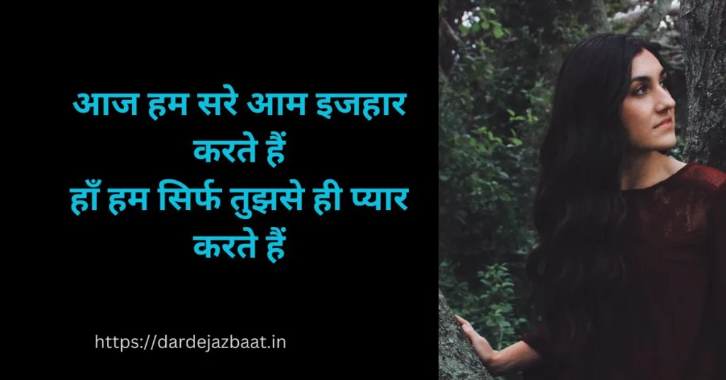 प्यार का इजहार शायरी