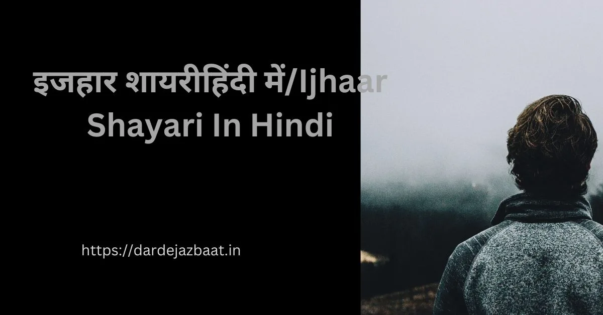 इजहार शायरीहिंदी में/Ijhaar Shayari In Hindi