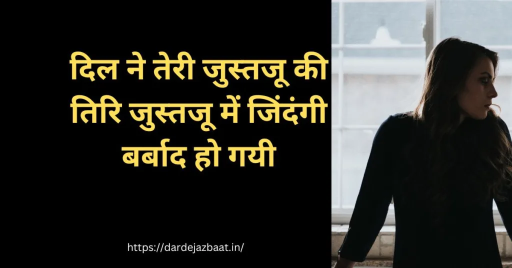 बेहतरीन 50+जुस्तजू शायरी हिंदी में Justju Shayari