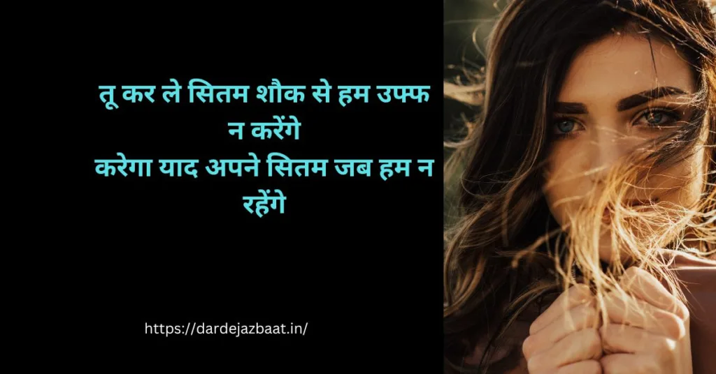tu karle sitam shayar