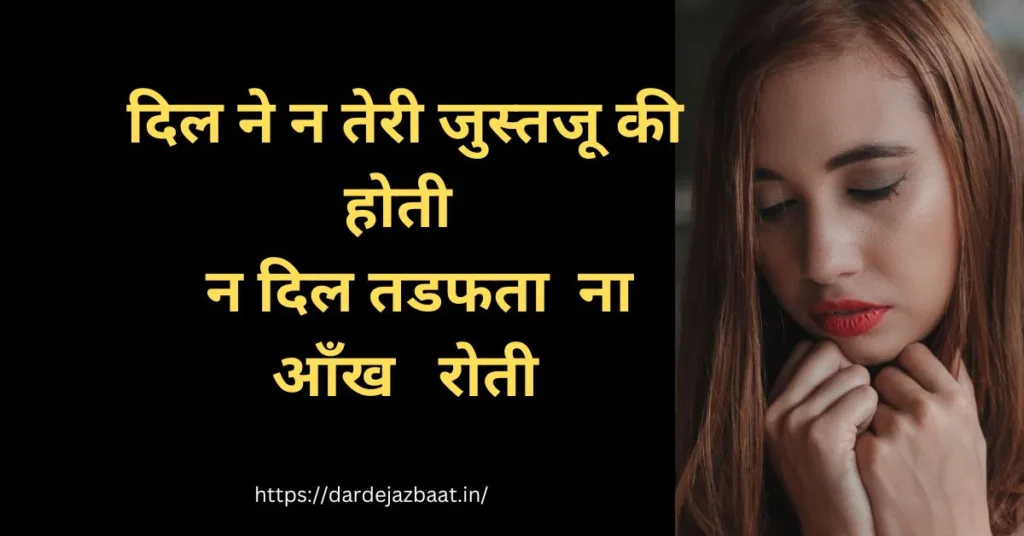 बेहतरीन 50+जुस्तजू शायरी हिंदी में Justju Shayari