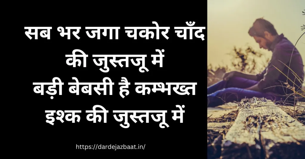 बेहतरीन 50+जुस्तजू शायरी हिंदी में Justju Shayari